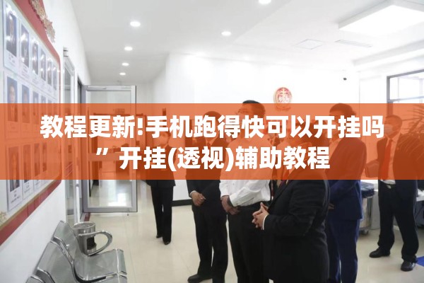 教程更新!手机跑得快可以开挂吗”开挂(透视)辅助教程