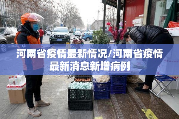 河南省疫情最新情况/河南省疫情最新消息新增病例