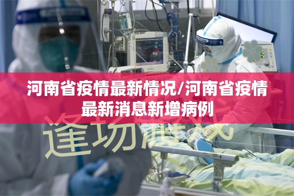 河南省疫情最新情况/河南省疫情最新消息新增病例