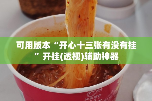 可用版本“开心十三张有没有挂”开挂(透视)辅助神器