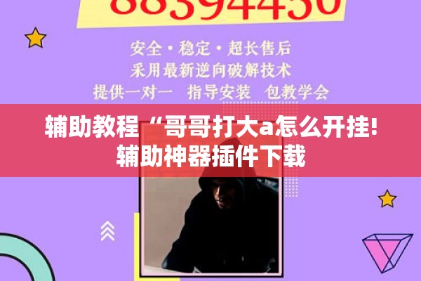 辅助教程“哥哥打大a怎么开挂!辅助神器插件下载