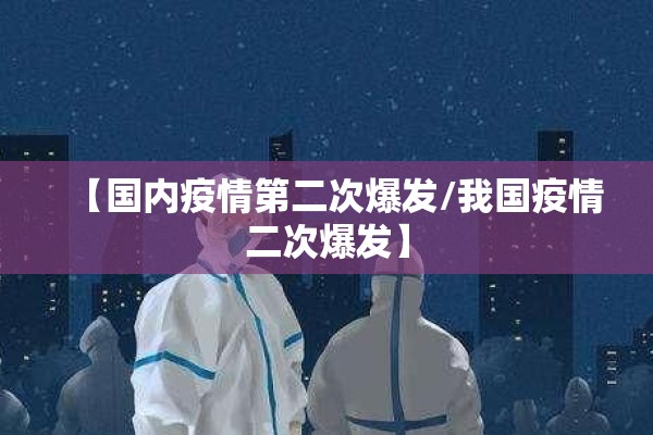 【国内疫情第二次爆发/我国疫情二次爆发】