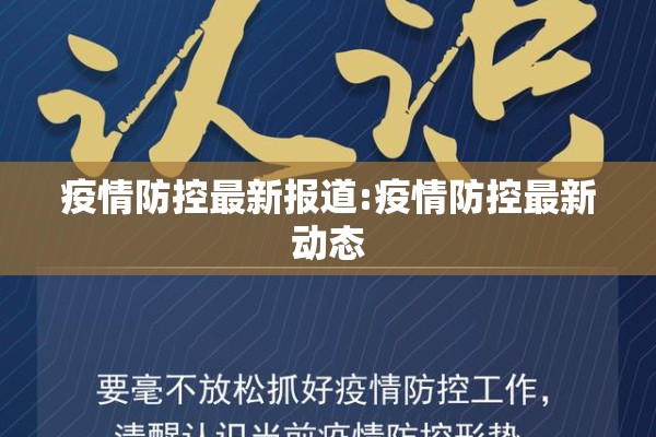 疫情防控最新报道:疫情防控最新动态