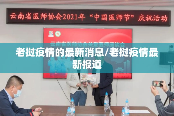 老挝疫情的最新消息/老挝疫情最新报道