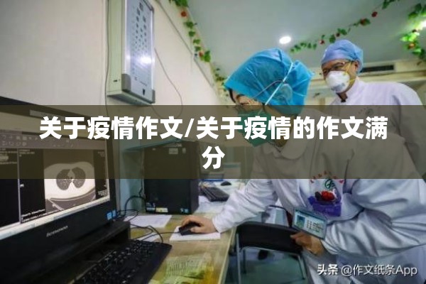 关于疫情作文/关于疫情的作文满分