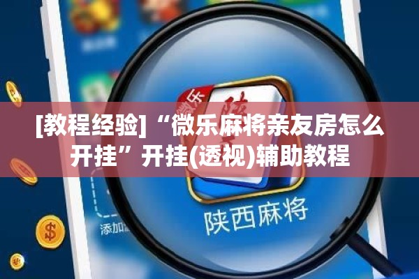 [教程经验]“微乐麻将亲友房怎么开挂	”开挂(透视)辅助教程