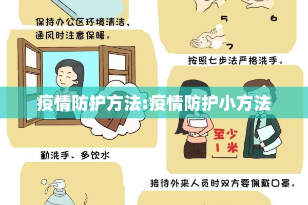 疫情防护方法:疫情防护小方法