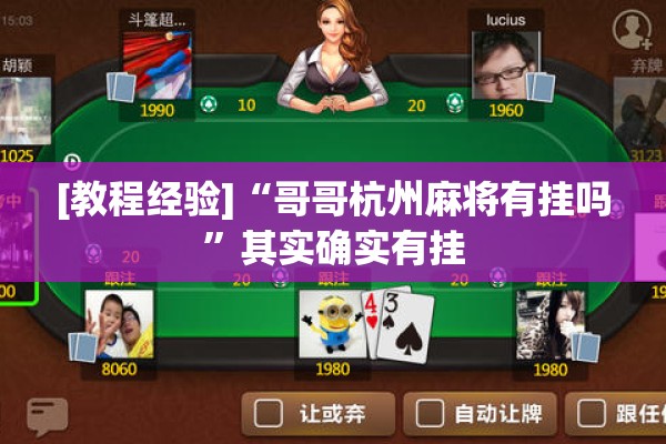 [教程经验]“哥哥杭州麻将有挂吗	”其实确实有挂