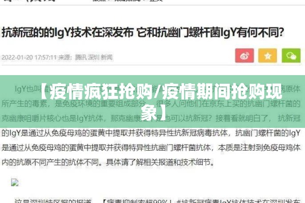 【疫情疯狂抢购/疫情期间抢购现象】