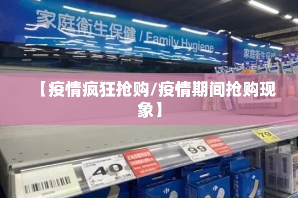 【疫情疯狂抢购/疫情期间抢购现象】