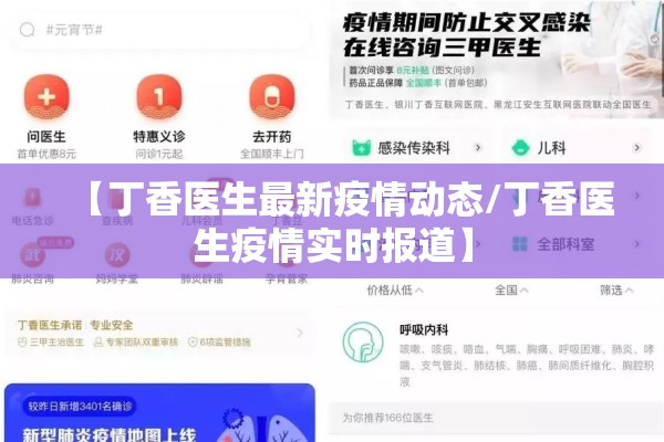 【丁香医生最新疫情动态/丁香医生疫情实时报道】
