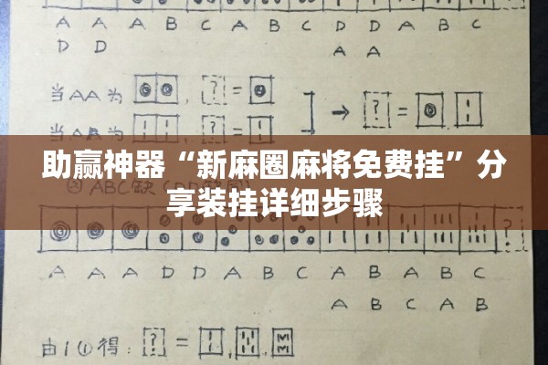 助赢神器“新麻圈麻将免费挂”分享装挂详细步骤