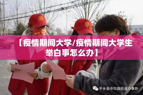 【疫情期间大学/疫情期间大学生举白事怎么办】