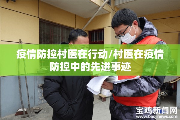 疫情防控村医在行动/村医在疫情防控中的先进事迹