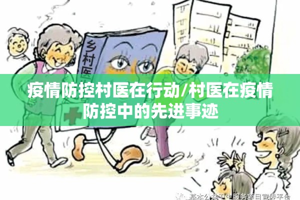疫情防控村医在行动/村医在疫情防控中的先进事迹