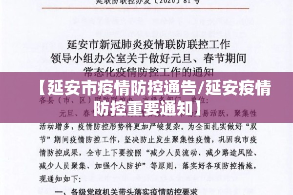 【延安市疫情防控通告/延安疫情防控重要通知】