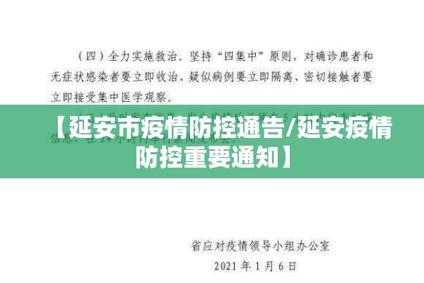 【延安市疫情防控通告/延安疫情防控重要通知】