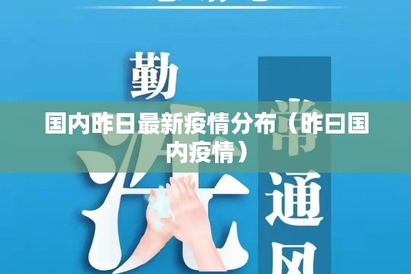国内昨日最新疫情分布（昨曰国内疫情）