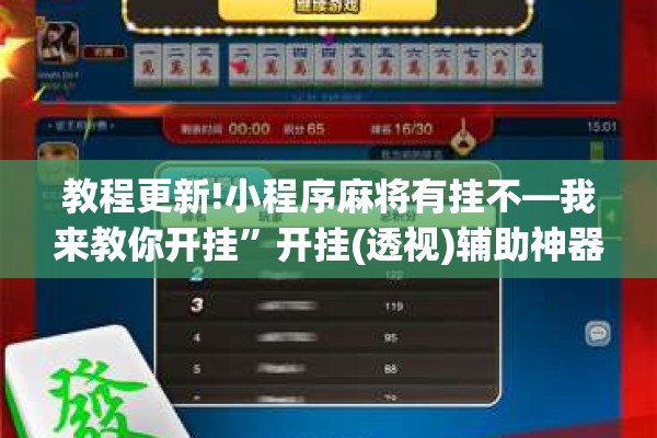 教程更新!小程序麻将有挂不—我来教你开挂	”开挂(透视)辅助神器