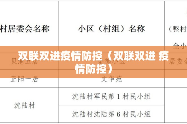 双联双进疫情防控（双联双进 疫情防控）