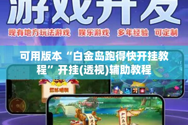 可用版本“白金岛跑得快开挂教程”开挂(透视)辅助教程