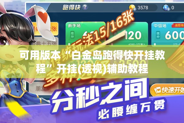 可用版本“白金岛跑得快开挂教程”开挂(透视)辅助教程