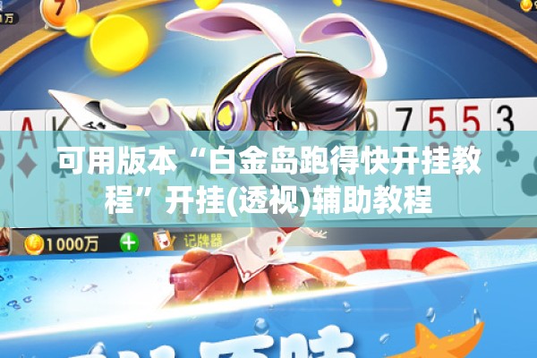 可用版本“白金岛跑得快开挂教程	”开挂(透视)辅助教程