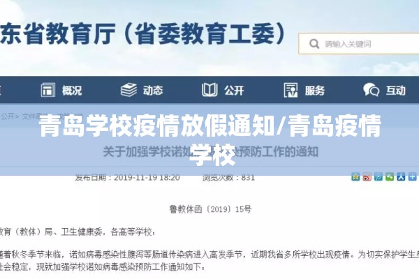 青岛学校疫情放假通知/青岛疫情 学校