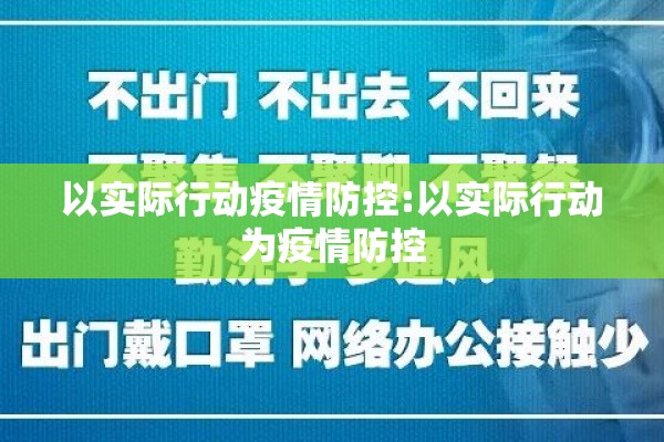 以实际行动疫情防控:以实际行动为疫情防控