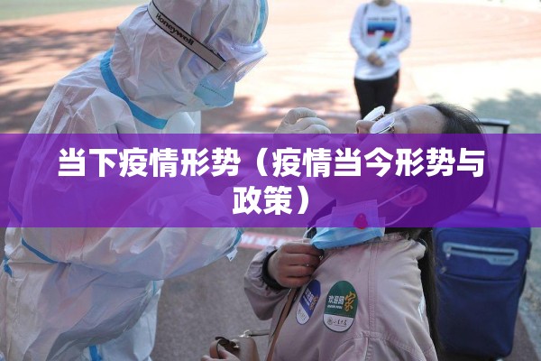 当下疫情形势（疫情当今形势与政策）