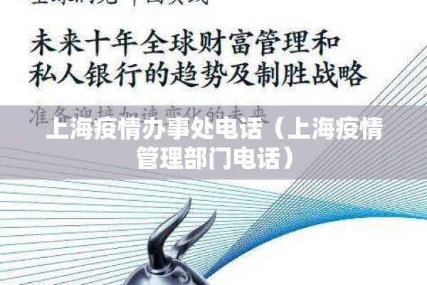上海疫情办事处电话（上海疫情管理部门电话）