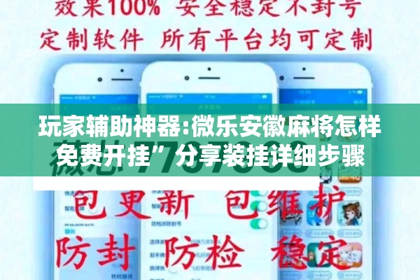 玩家辅助神器:微乐安徽麻将怎样免费开挂”分享装挂详细步骤