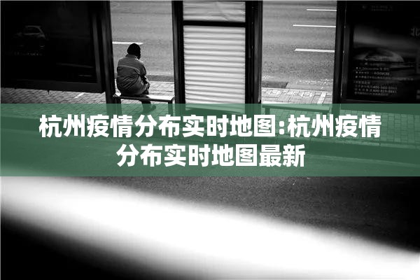 杭州疫情分布实时地图:杭州疫情分布实时地图最新
