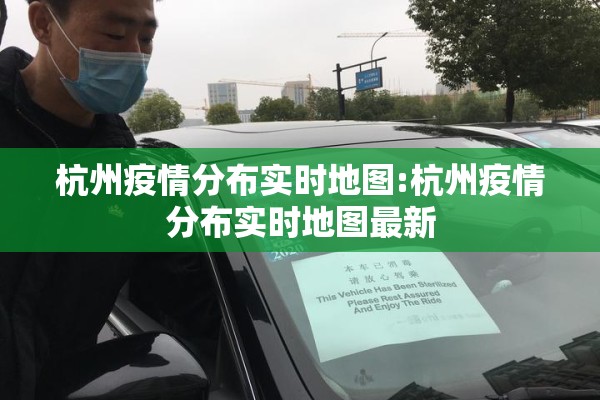 杭州疫情分布实时地图:杭州疫情分布实时地图最新