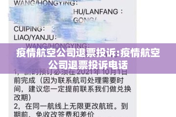 疫情航空公司退票投诉:疫情航空公司退票投诉电话