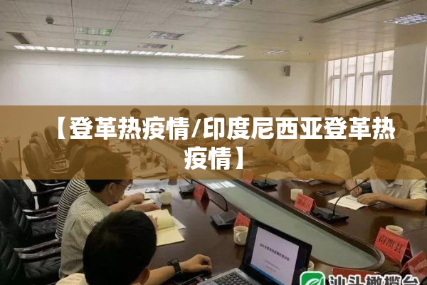 【登革热疫情/印度尼西亚登革热疫情】
