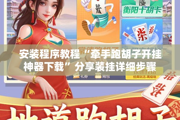 安装程序教程“牵手跑胡子开挂神器下载”分享装挂详细步骤