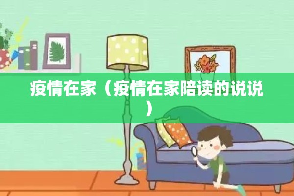 疫情在家（疫情在家陪读的说说）