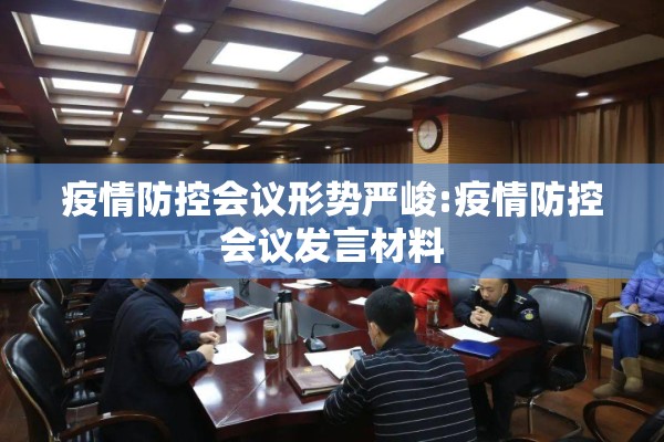 疫情防控会议形势严峻:疫情防控会议发言材料