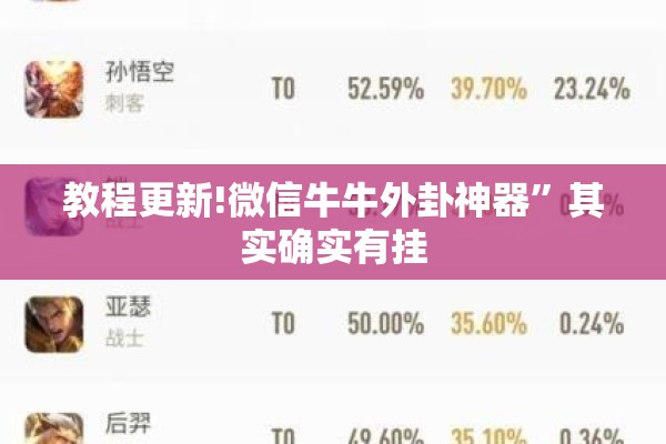 教程更新!微信牛牛外卦神器	”其实确实有挂