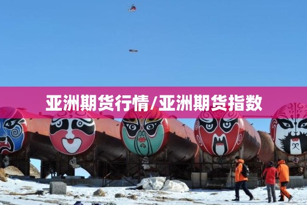 亚洲期货行情/亚洲期货指数