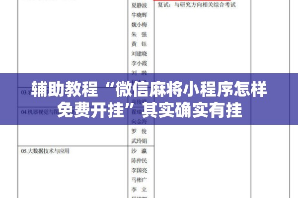 辅助教程“微信麻将小程序怎样免费开挂”其实确实有挂