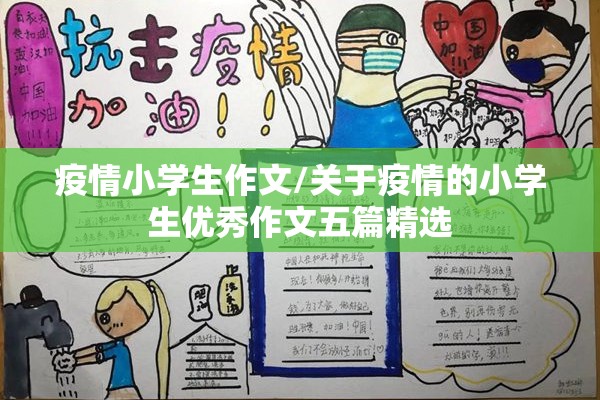 疫情小学生作文/关于疫情的小学生优秀作文五篇精选