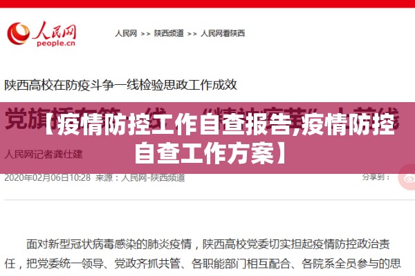 【疫情防控工作自查报告,疫情防控自查工作方案】