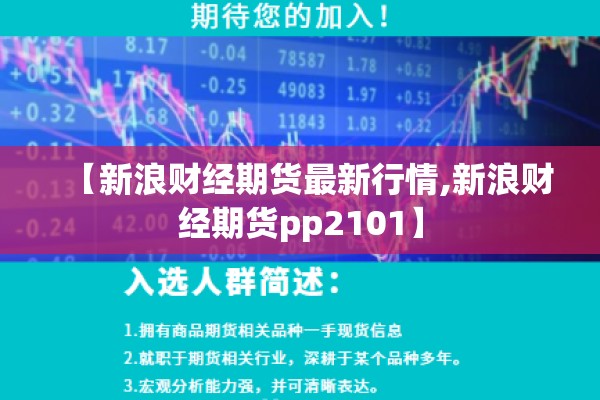 【新浪财经期货最新行情,新浪财经期货pp2101】