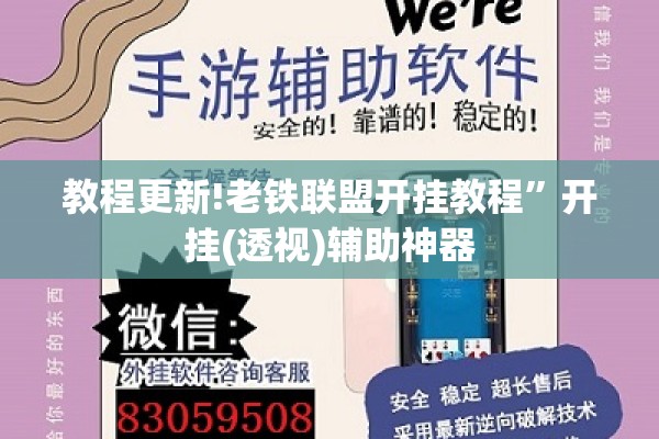 教程更新!老铁联盟开挂教程	”开挂(透视)辅助神器