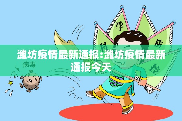 潍坊疫情最新通报:潍坊疫情最新通报今天