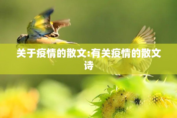 关于疫情的散文:有关疫情的散文诗