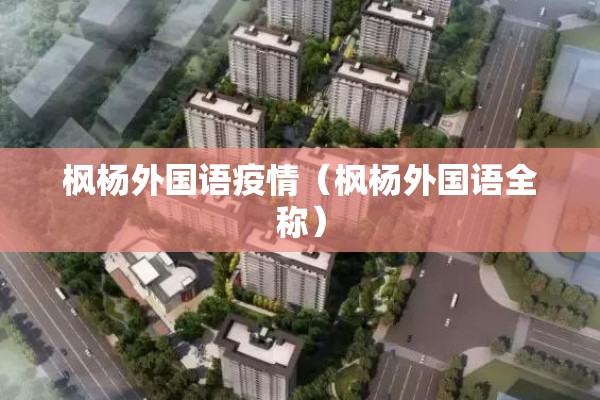 枫杨外国语疫情（枫杨外国语全称）