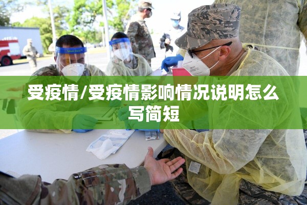 受疫情/受疫情影响情况说明怎么写简短